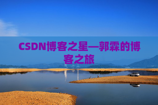 CSDN博客之星—郭霖的博客之旅